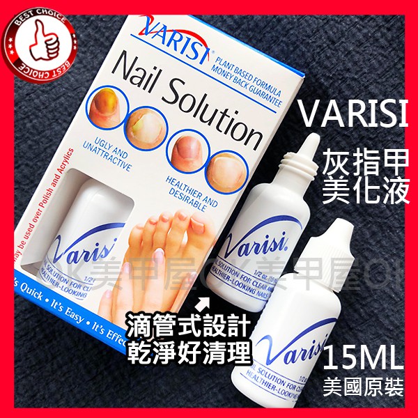 Varisi 美國指甲美化液/灰甲劑 (滴頭式)15ml